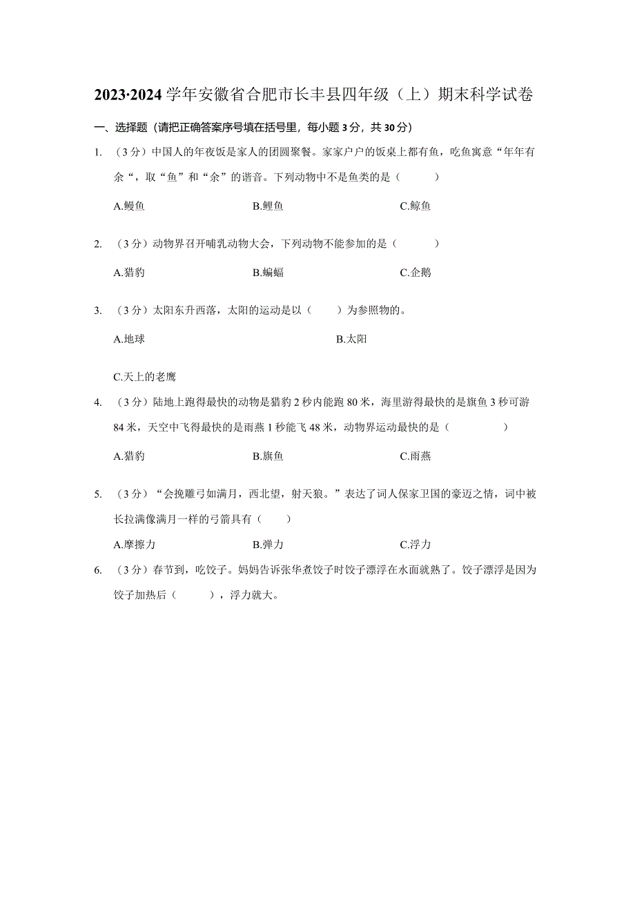 安徽省合肥市长丰2023-2024学年四年级上学期期末科学试卷.docx_第1页