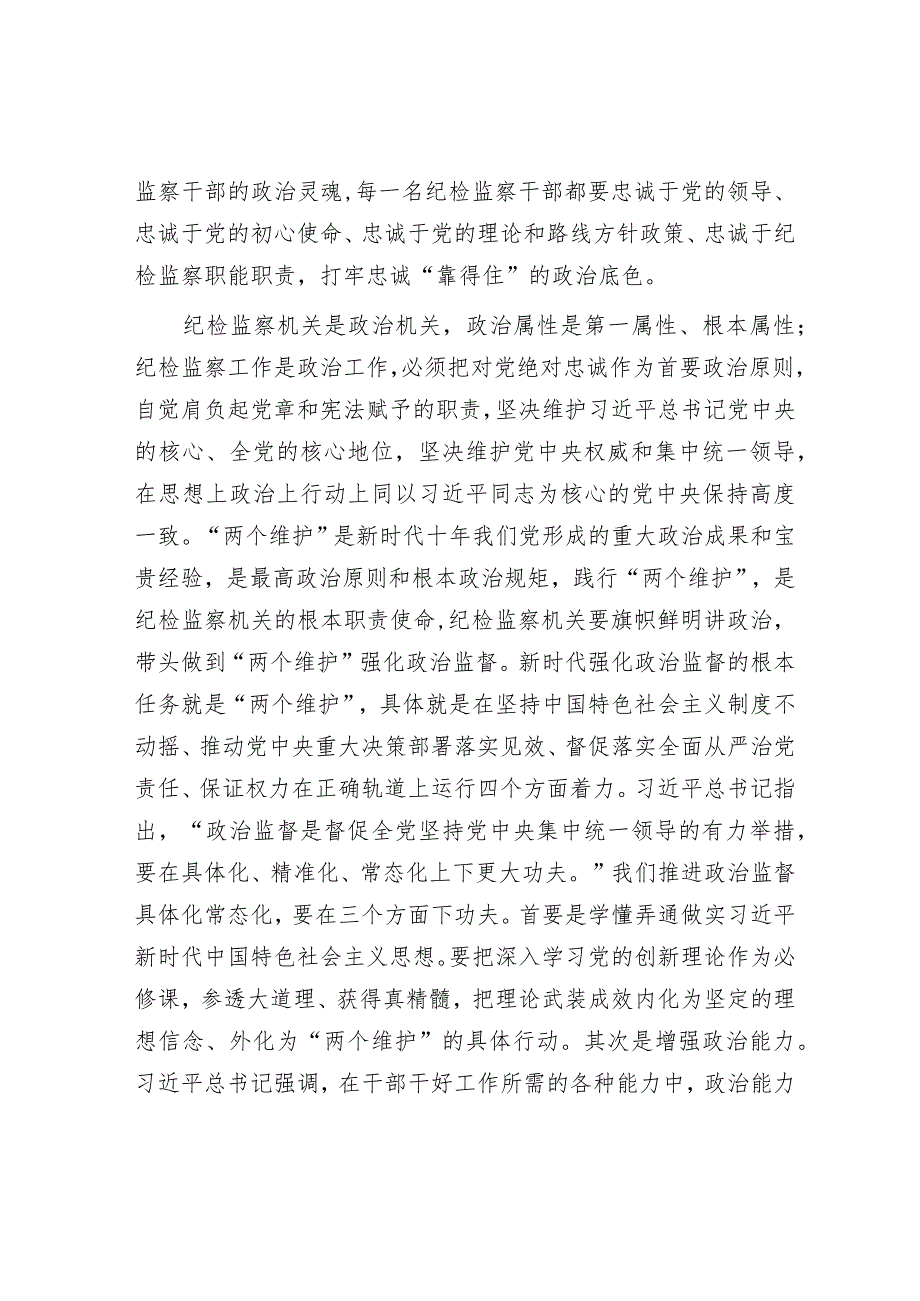 县纪委书记党课讲稿：扎实开展教育整顿 打造忠诚干净担当的纪检监察铁军.docx_第2页