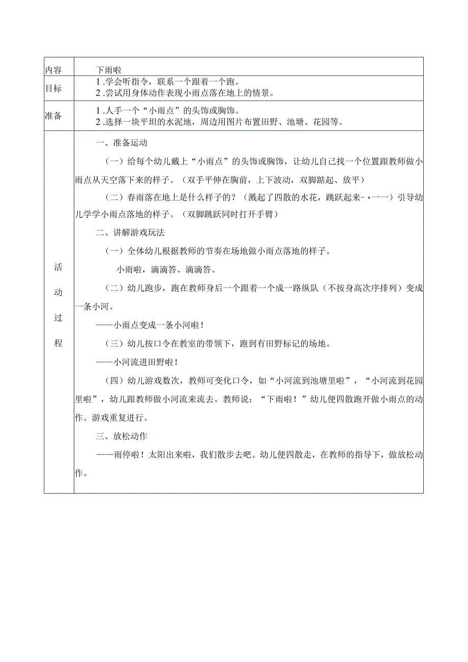 幼儿园：小班健康活动下雨啦.docx_第1页