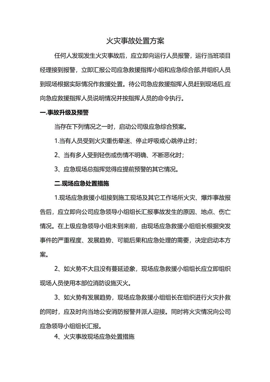 火灾事故处置方案.docx_第1页