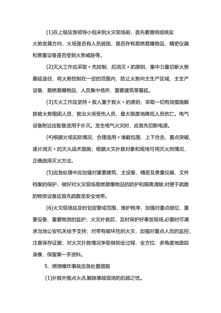 火灾事故处置方案.docx_第2页