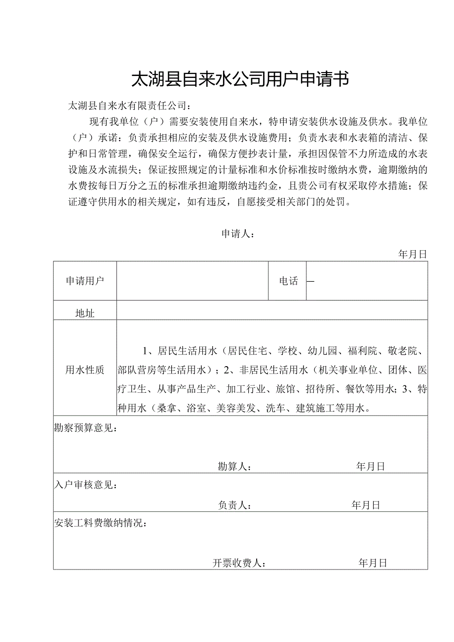 太湖县自来水公司用户申请书.docx_第1页