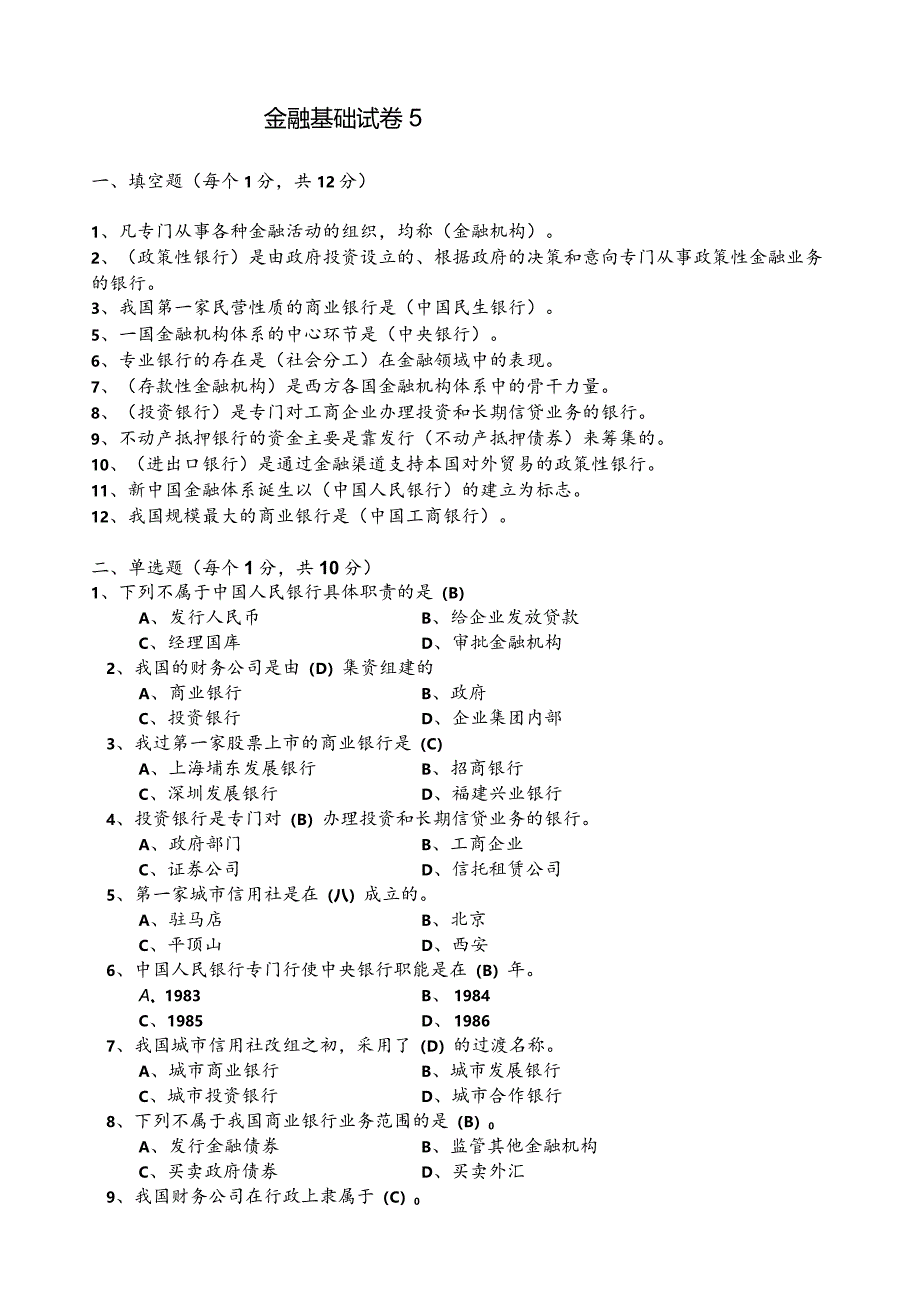 张伟芹《金融基础》（第四版）模拟试卷5.docx_第1页