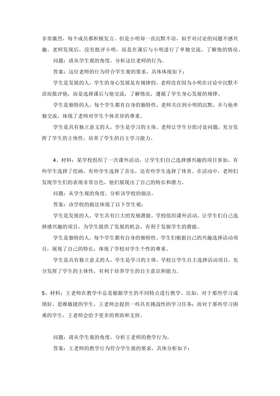 小学教师资格学生观材料分析题练习题及答案.docx_第2页