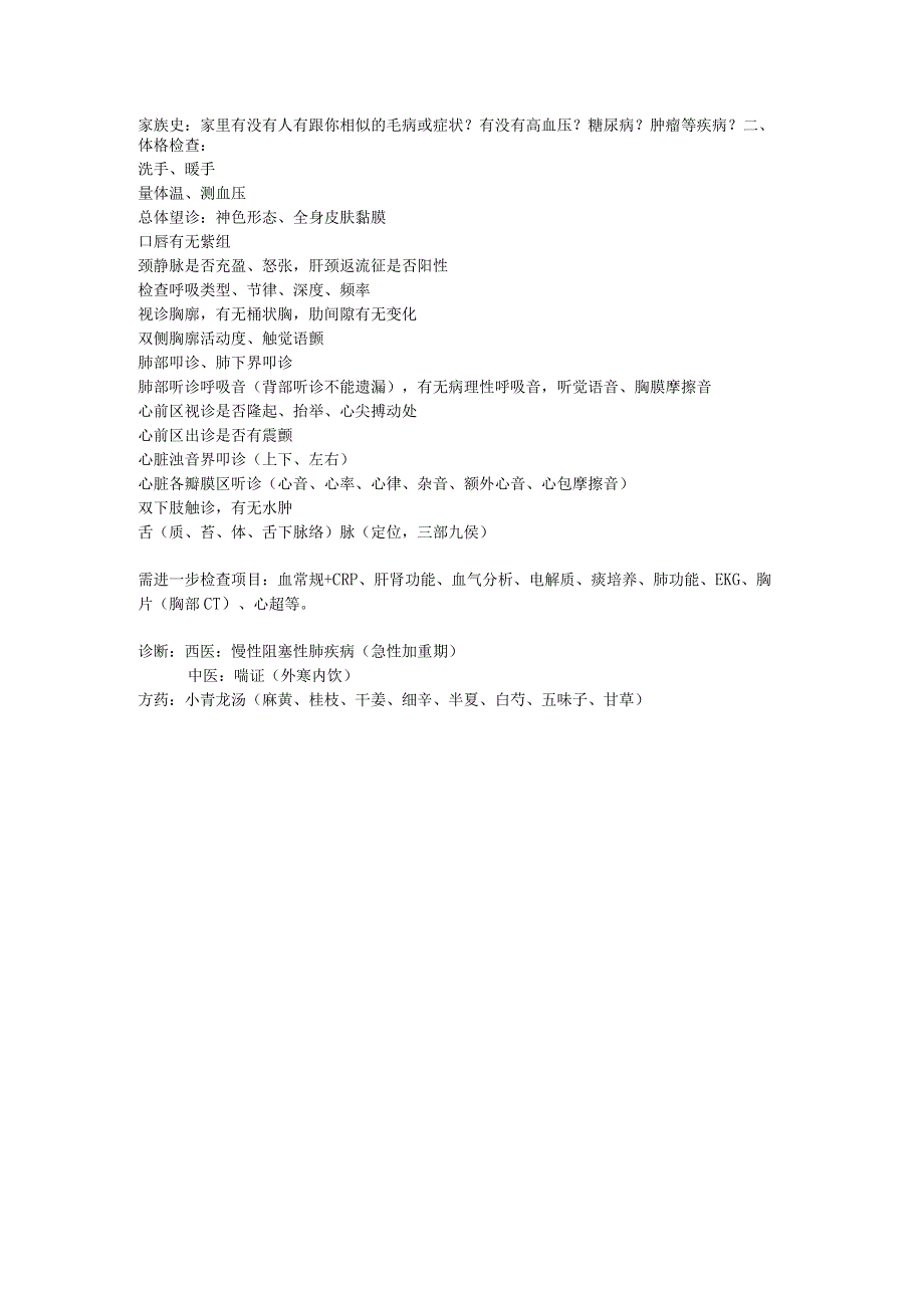 医学类资料：喘证-慢性阻塞性肺疾病.docx_第2页