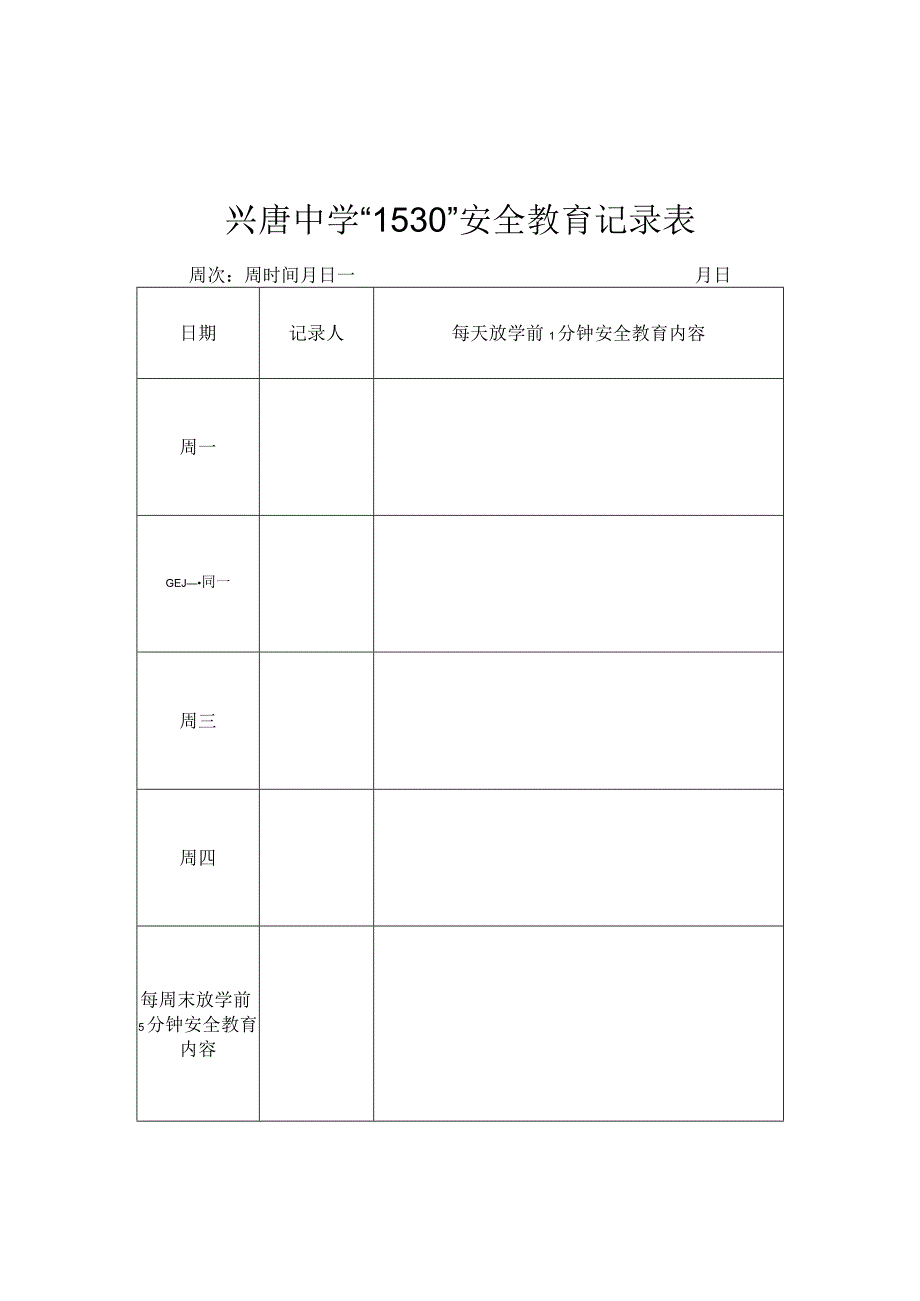 兴唐中学“1530”安全教育记录表模板.docx_第1页