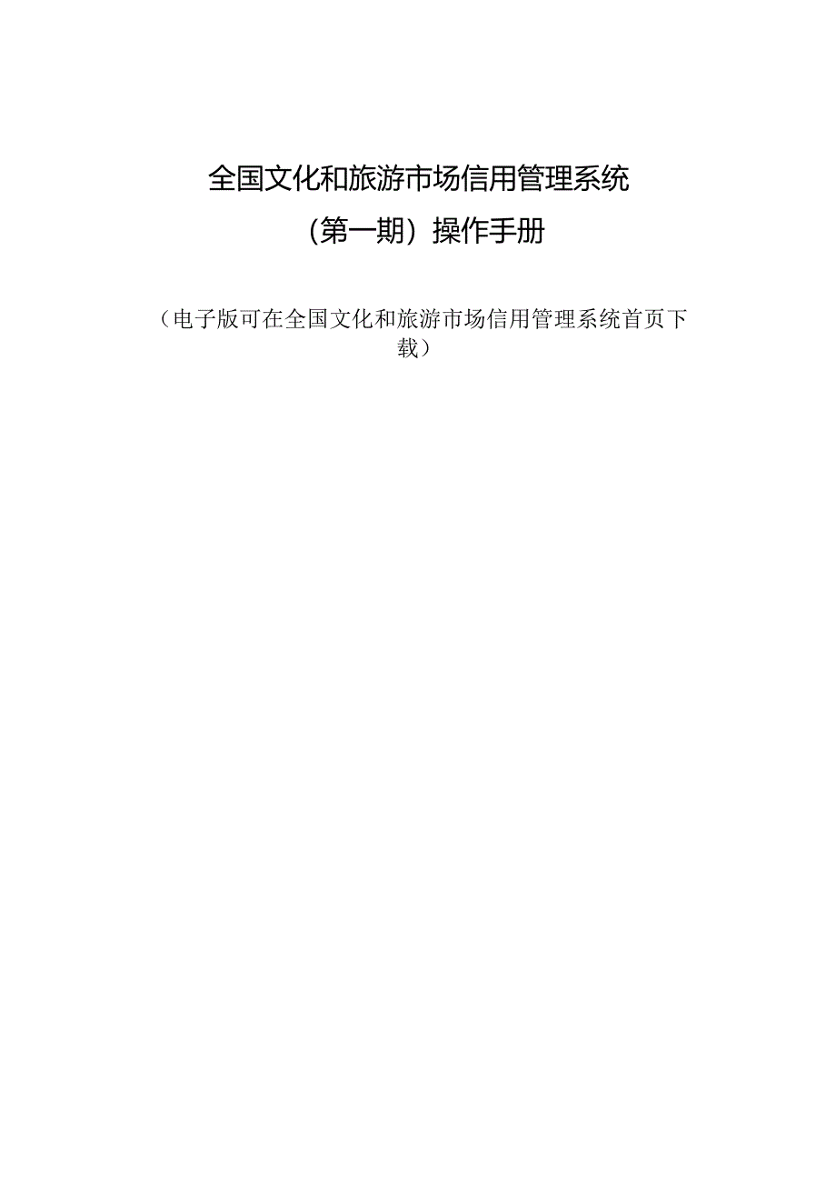 全国文化和旅游市场信用管理系统第一期操作手册.docx_第1页