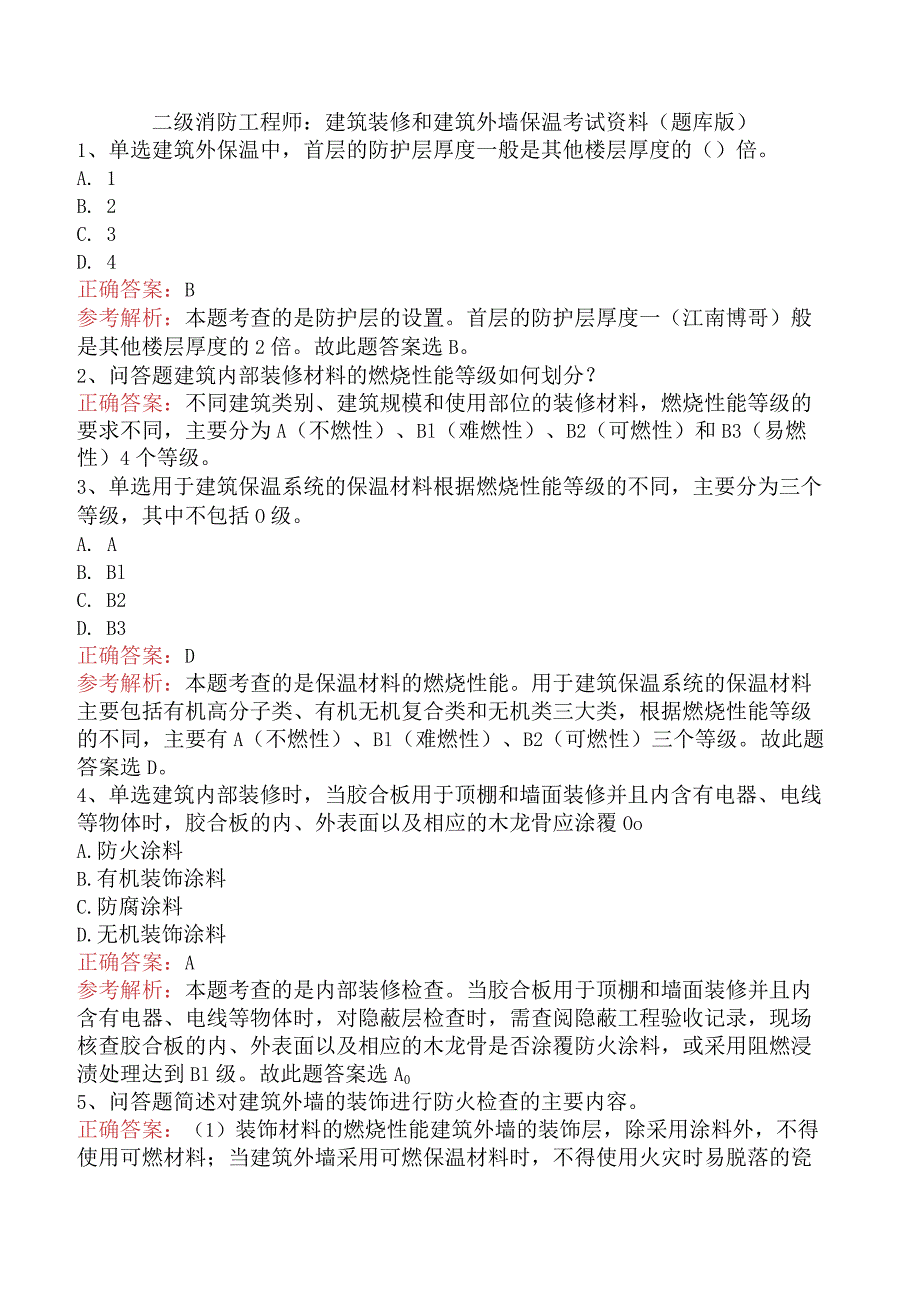 二级消防工程师：建筑装修和建筑外墙保温考试资料（题库版）.docx_第1页