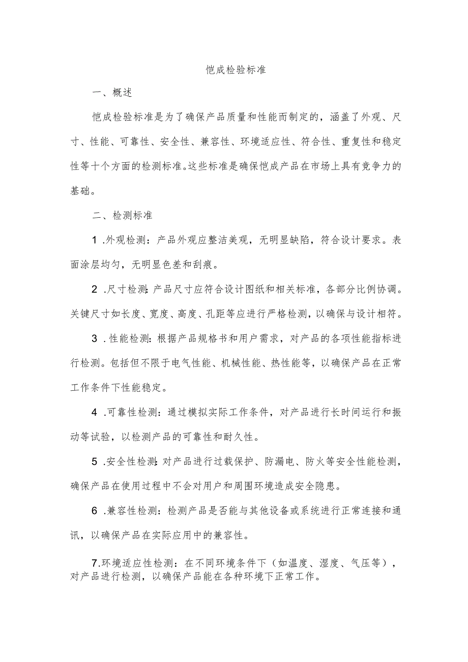 恺成检验标准.docx_第1页