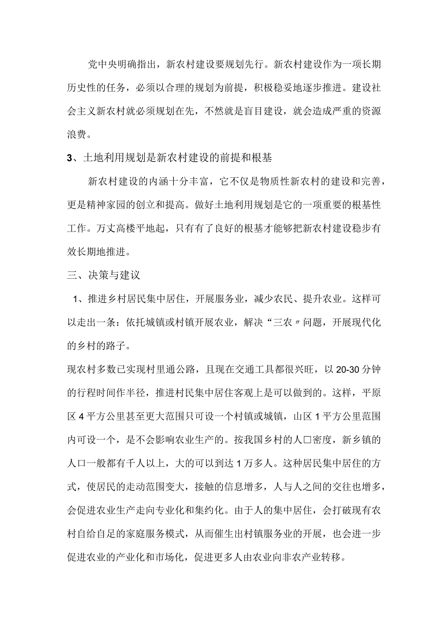 我国新农村土地利用规划的探讨.docx_第3页