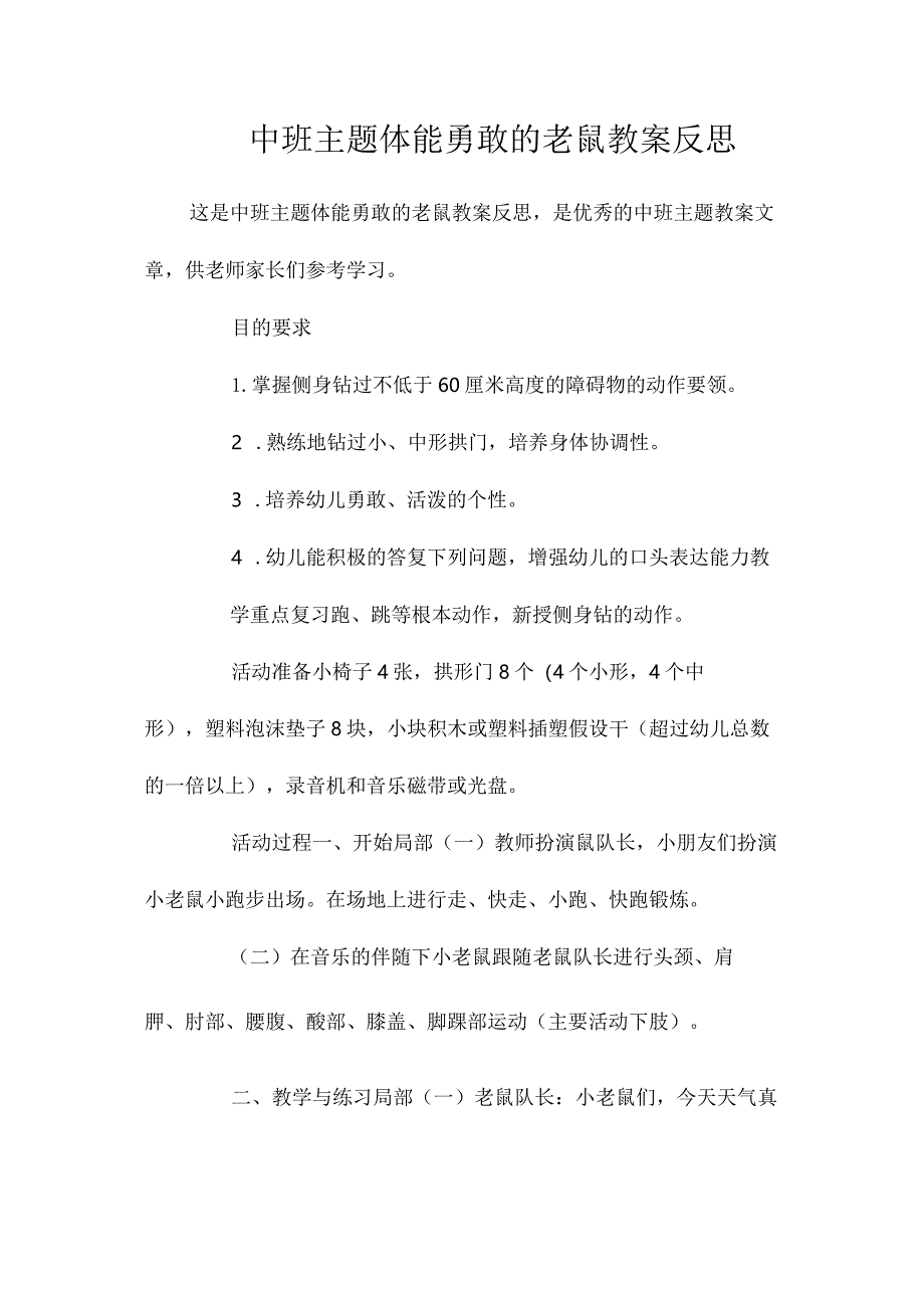 幼儿园中班主题体能勇敢的老鼠教学设计及反思.docx_第1页