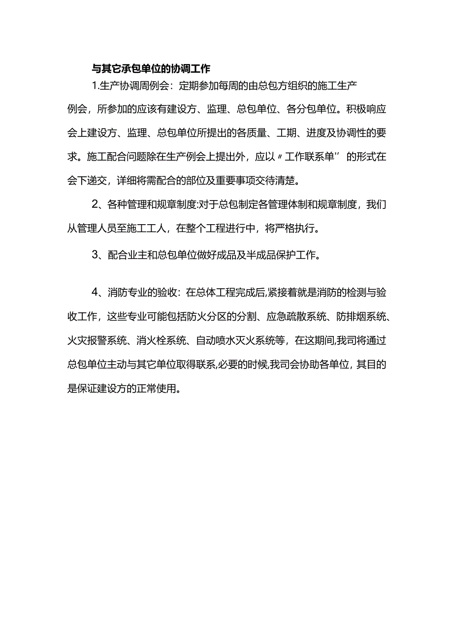 与其它承包单位的协调工作.docx_第1页