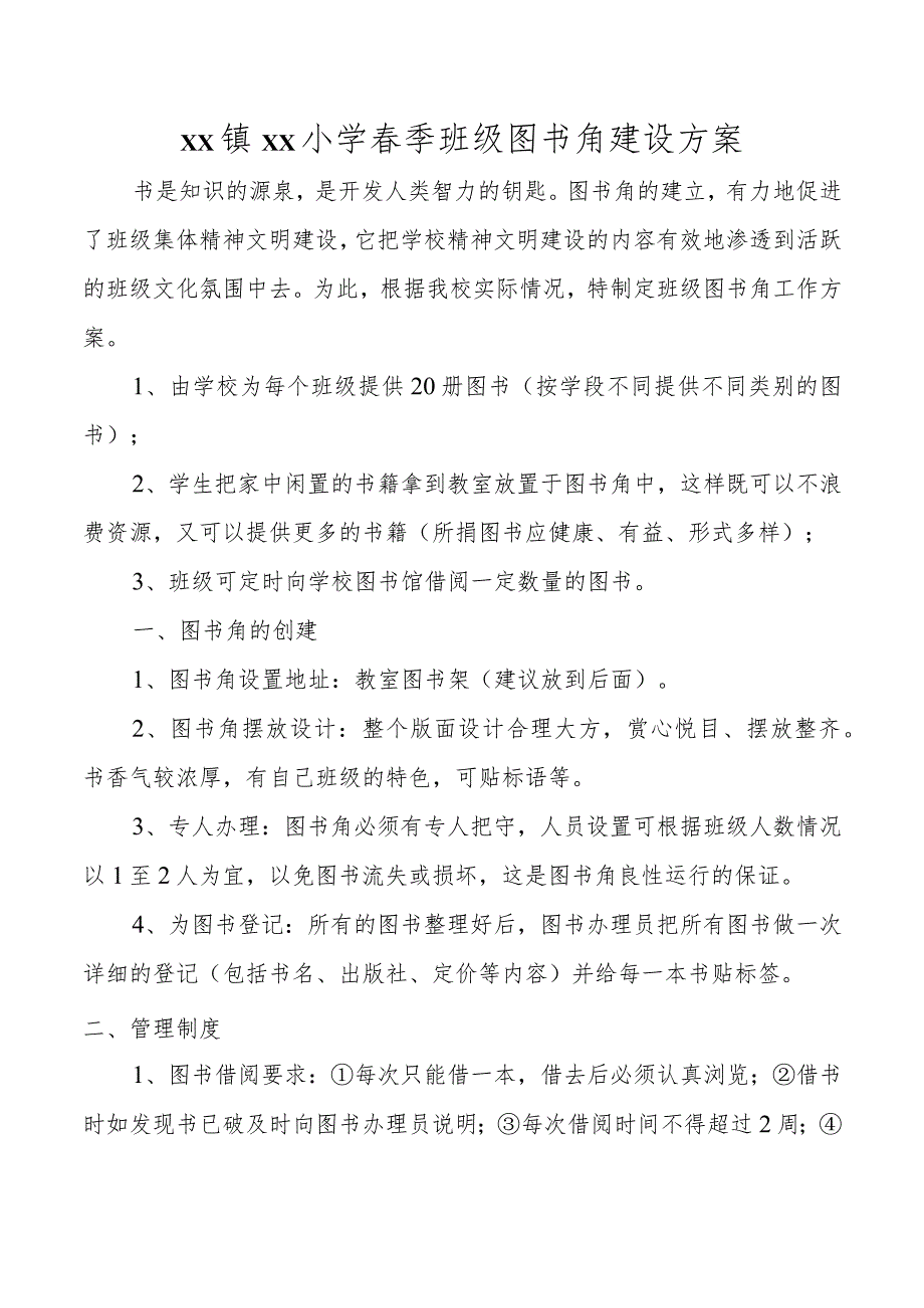 学校图书角建设方案.docx_第1页