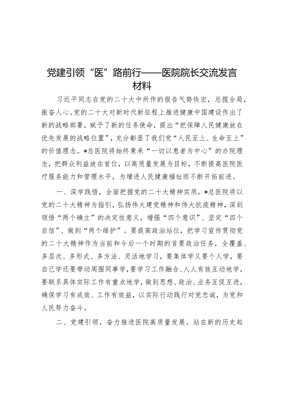 党建引领“医”路前行——医院院长交流发言材料【 】.docx_第1页