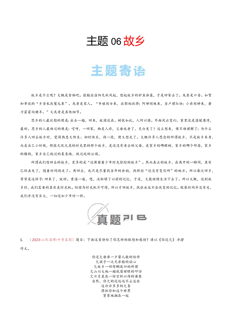 主题06 故乡（原卷版）.docx_第1页