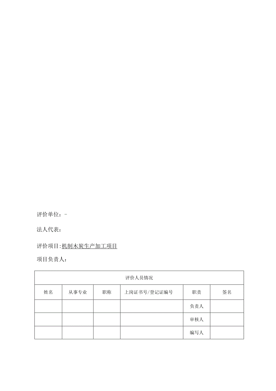 机制木炭生产加工项目环境影响报告表.docx_第2页