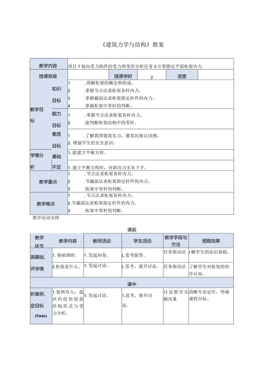 建筑力学与结构 第4版 教案 项目7 轴向受力构件的受力和变形分析 任务3计算静定平面桁架内力.docx_第1页