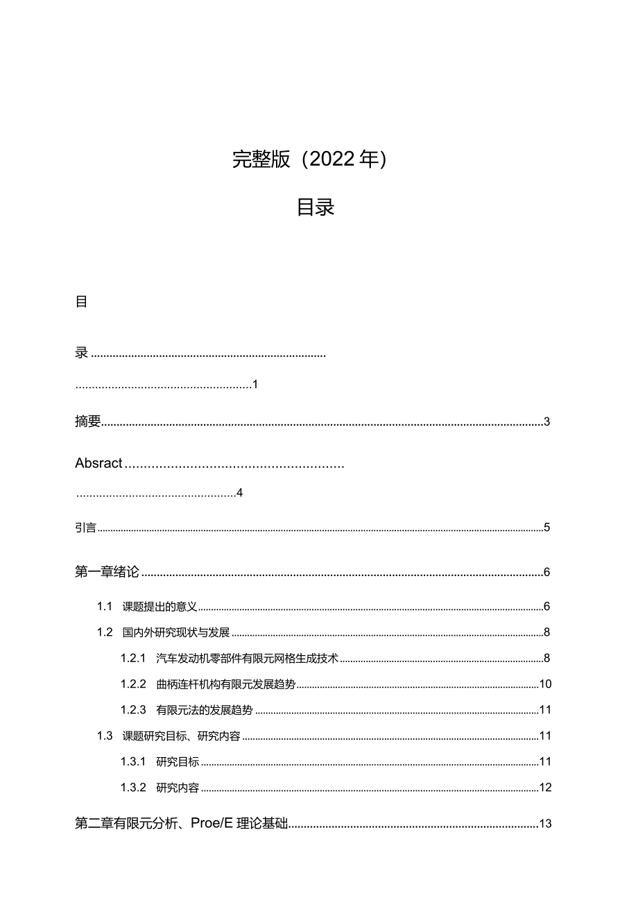 完整版（2022年）发动机重要零部件有限元分析_学士学位毕业论文.docx_第1页