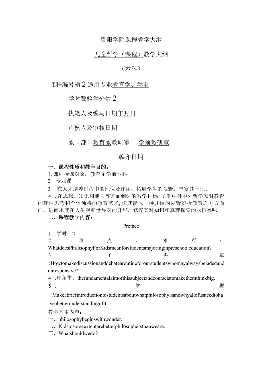 儿童哲学教学大纲.docx_第1页