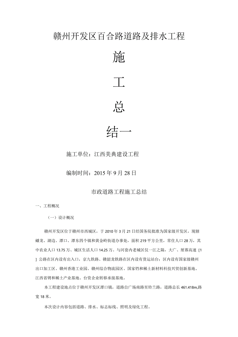 市政道路工程施工总结.docx_第1页