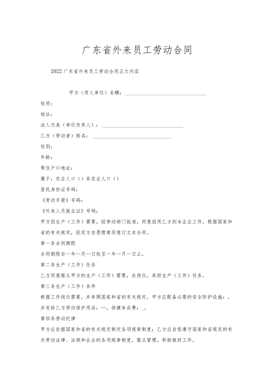 广东省外来员工劳动合同.docx_第1页