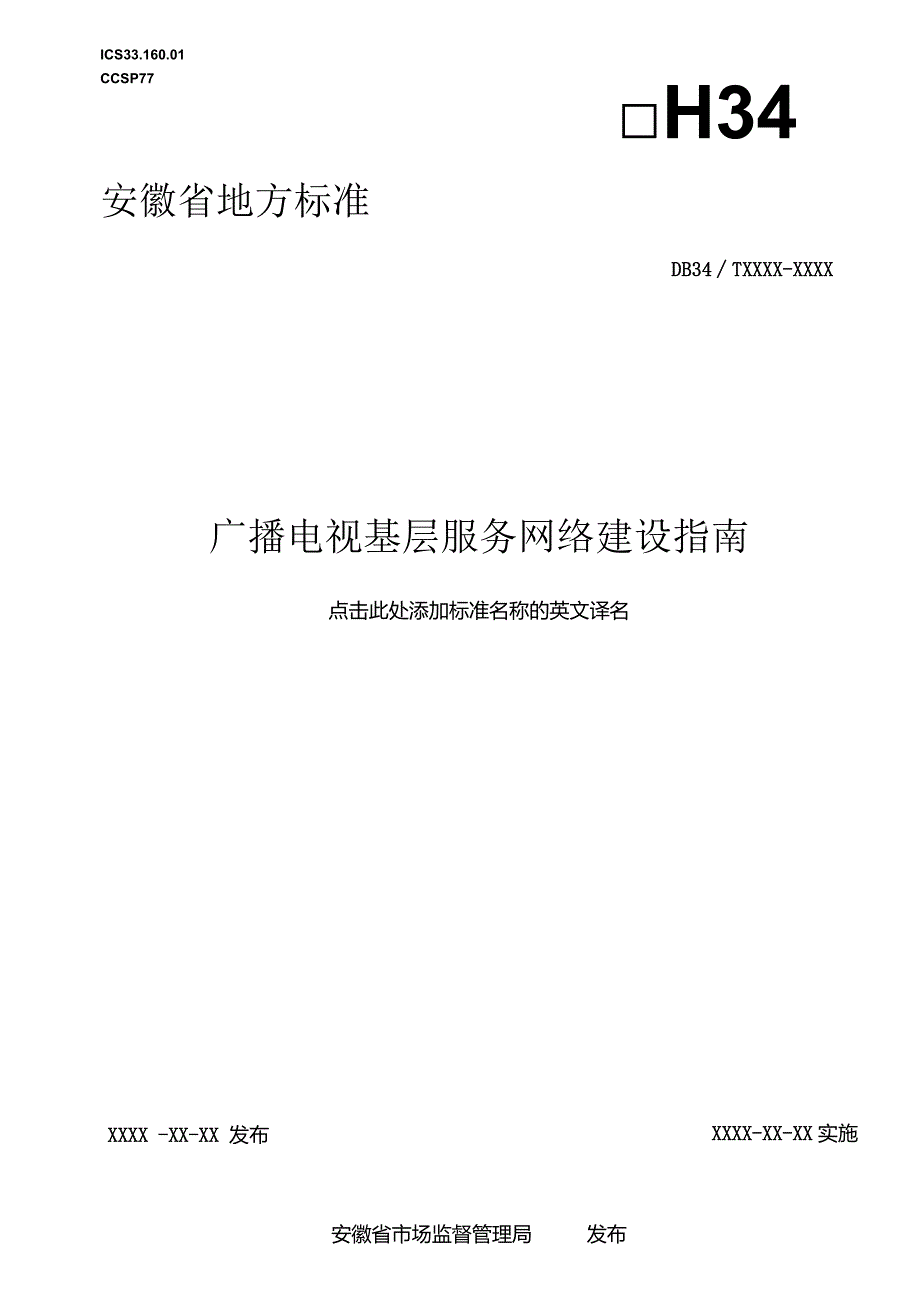 广播电视基层服务网络建设指南.docx_第1页