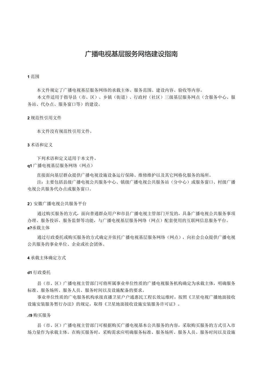 广播电视基层服务网络建设指南.docx_第3页