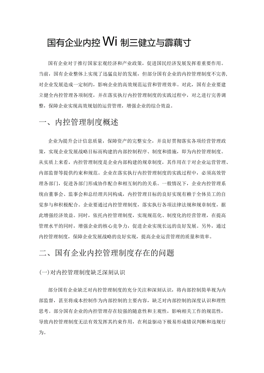 国有企业内控管理制度的建立与完善探讨.docx_第1页