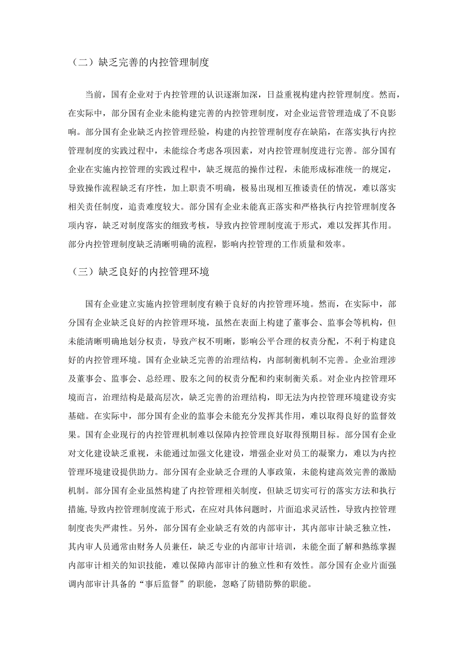 国有企业内控管理制度的建立与完善探讨.docx_第2页