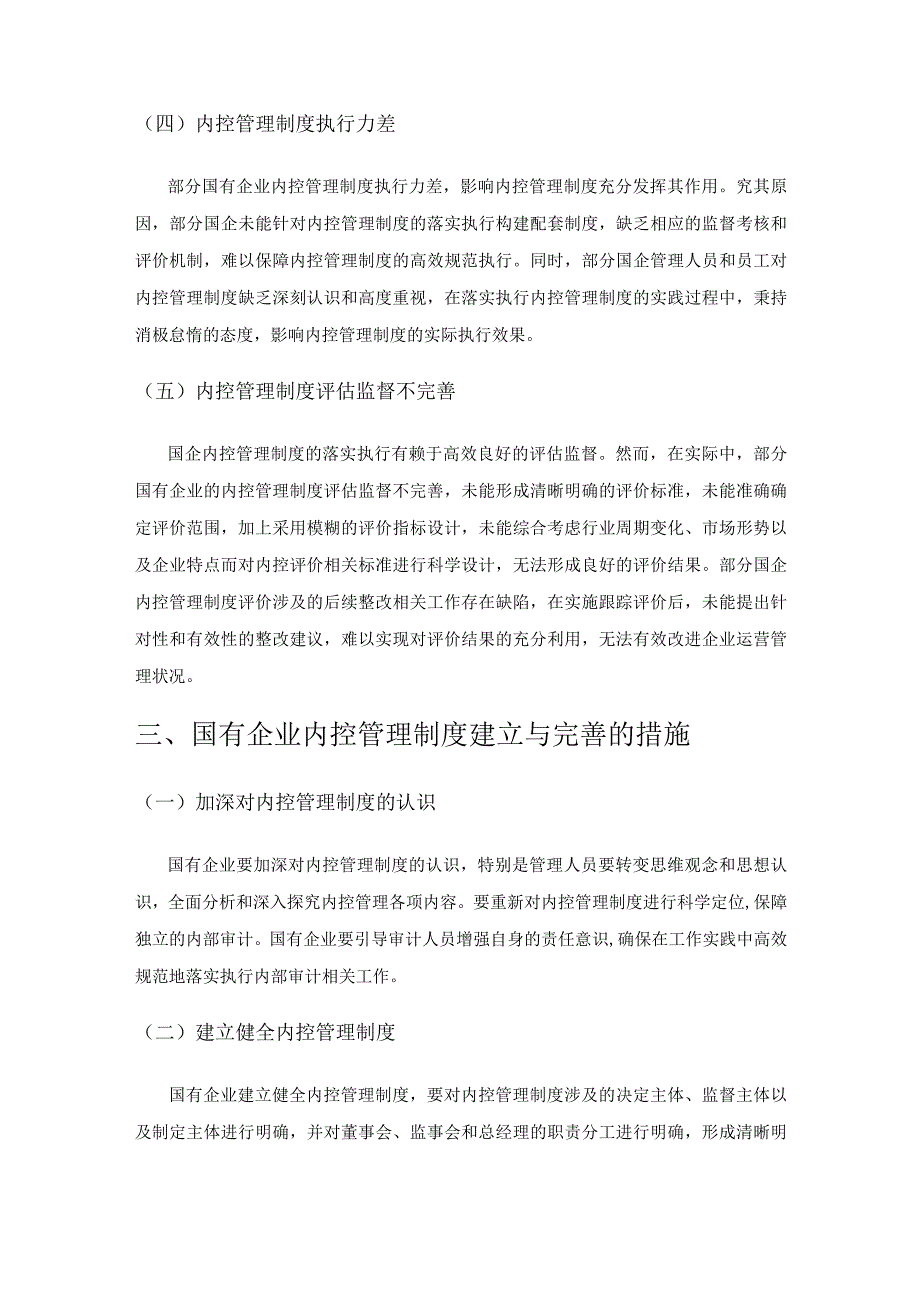 国有企业内控管理制度的建立与完善探讨.docx_第3页