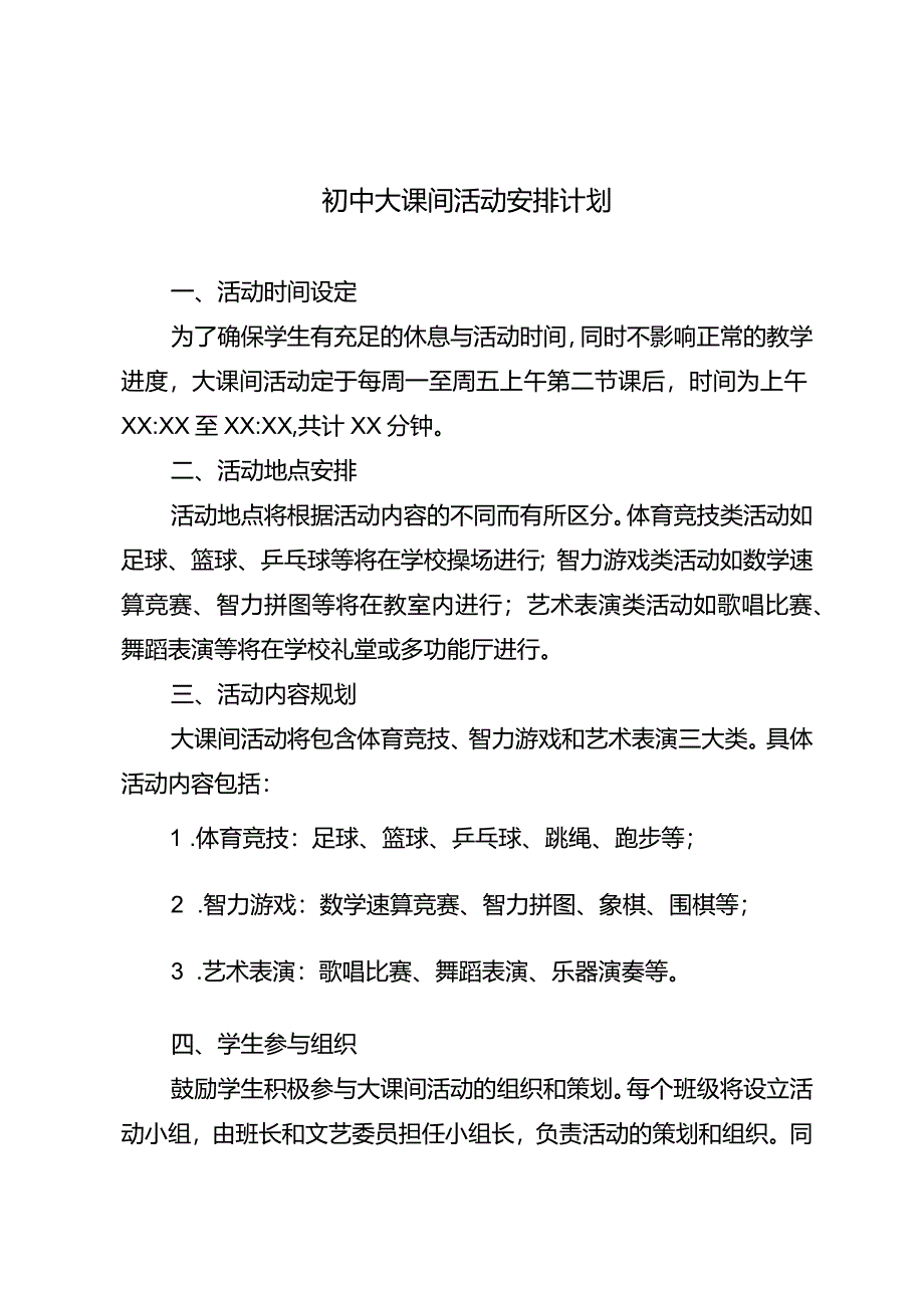 初中大课间活动安排计划.docx_第1页