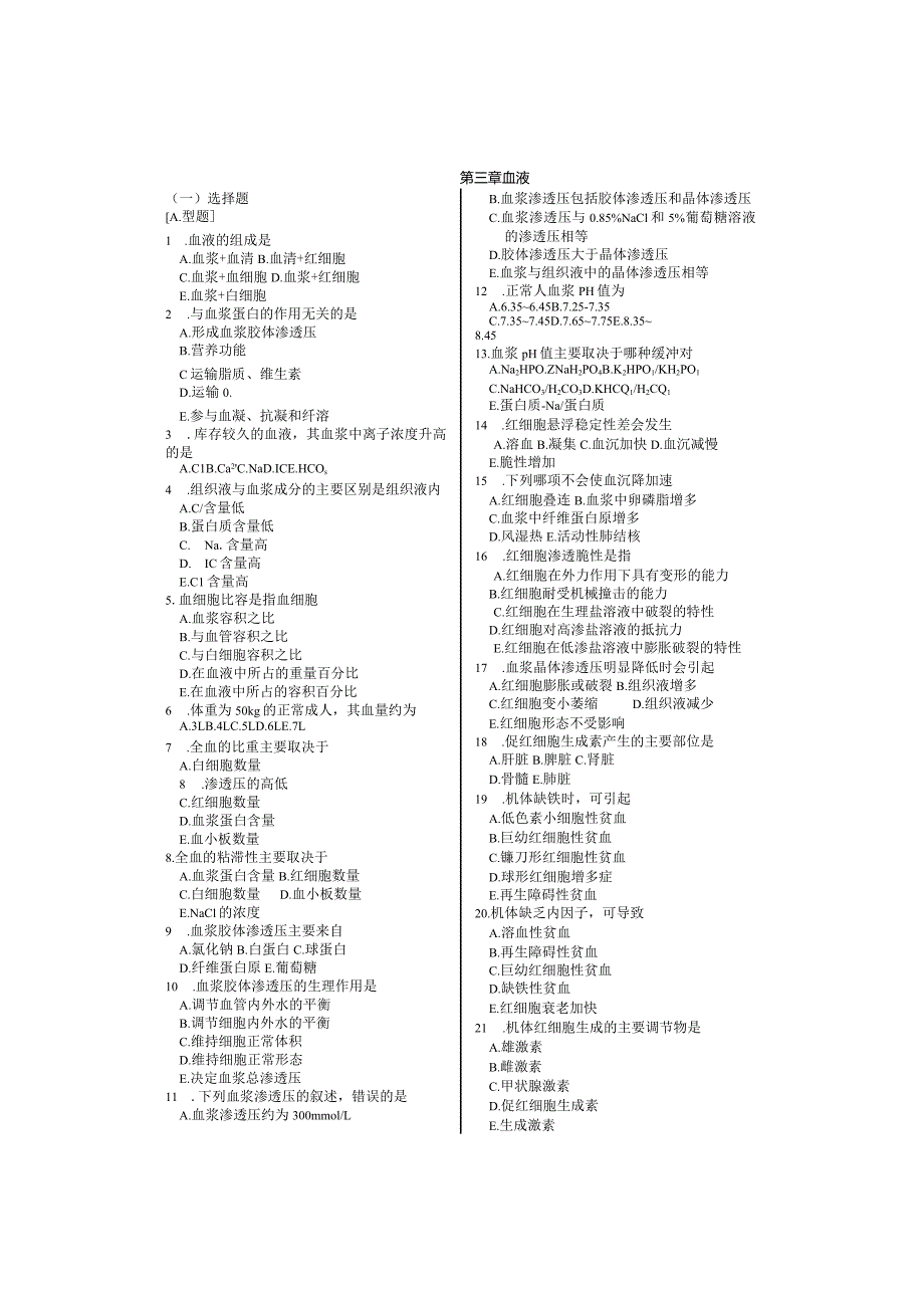 人体生理学习题：第3章 血液.docx_第1页