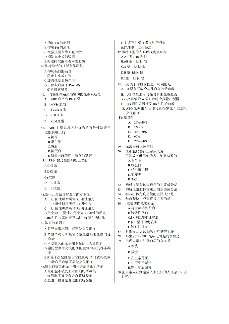 人体生理学习题：第3章 血液.docx_第3页