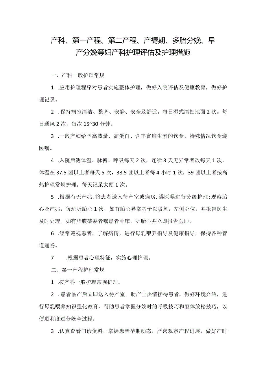 产科、第一产程、第二产程、产褥期、多胎分娩、早产分娩等妇产科护理评估及护理措施.docx_第1页