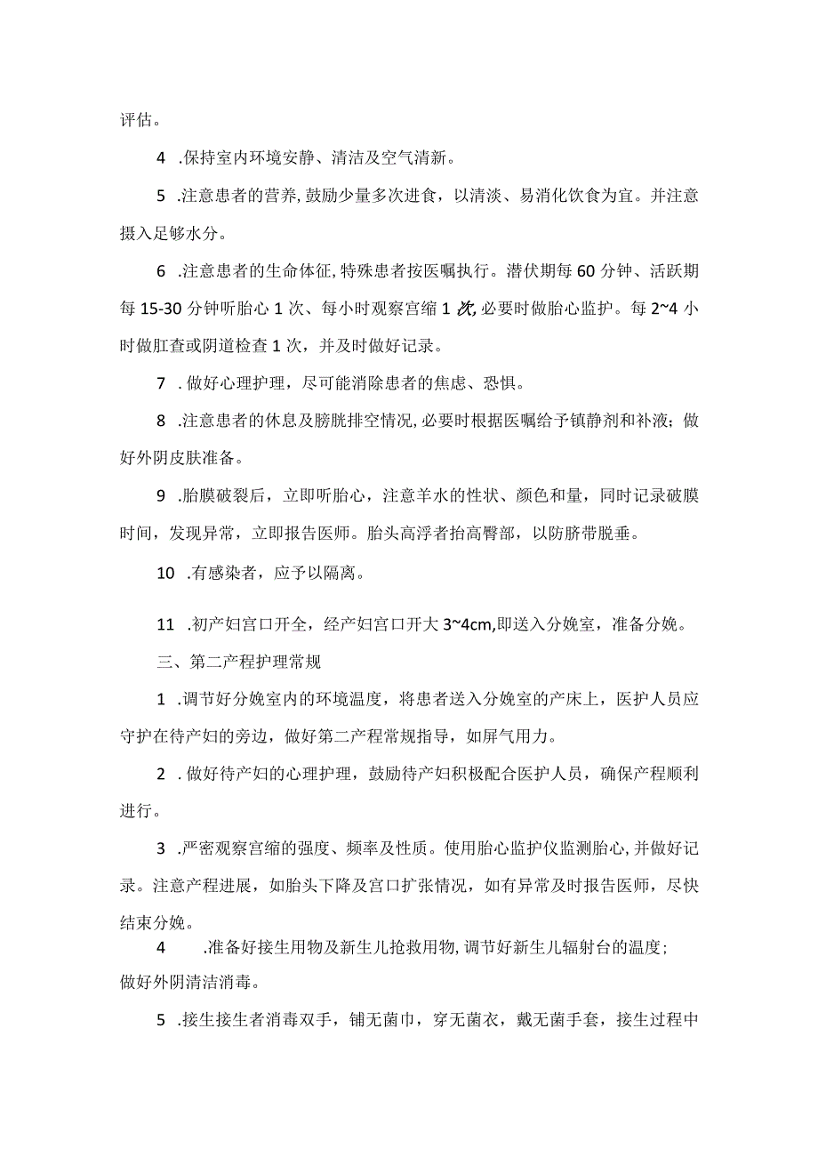 产科、第一产程、第二产程、产褥期、多胎分娩、早产分娩等妇产科护理评估及护理措施.docx_第2页