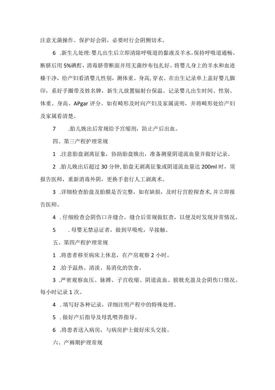 产科、第一产程、第二产程、产褥期、多胎分娩、早产分娩等妇产科护理评估及护理措施.docx_第3页