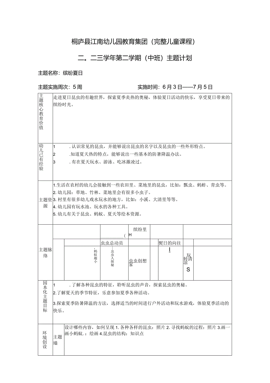 幼儿园：4-缤纷夏日.docx_第1页