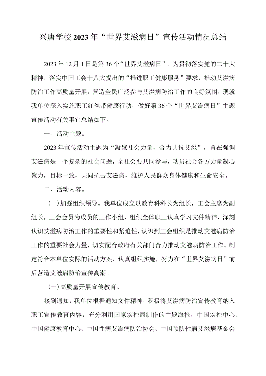 兴唐学校2023 年“世界艾滋病日”宣传活动情况总结.docx_第1页