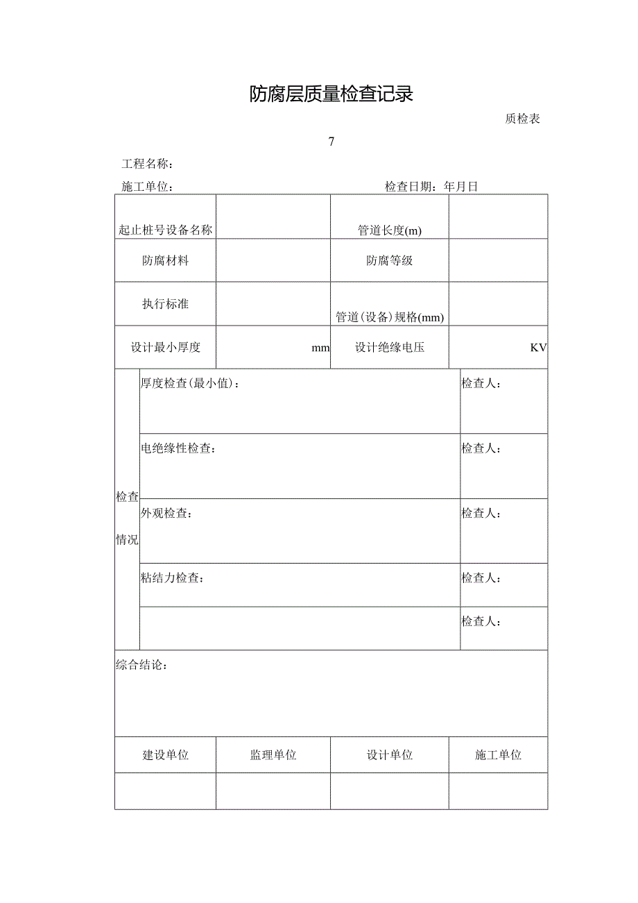 质检表7-防腐层质量检查记录.docx_第1页