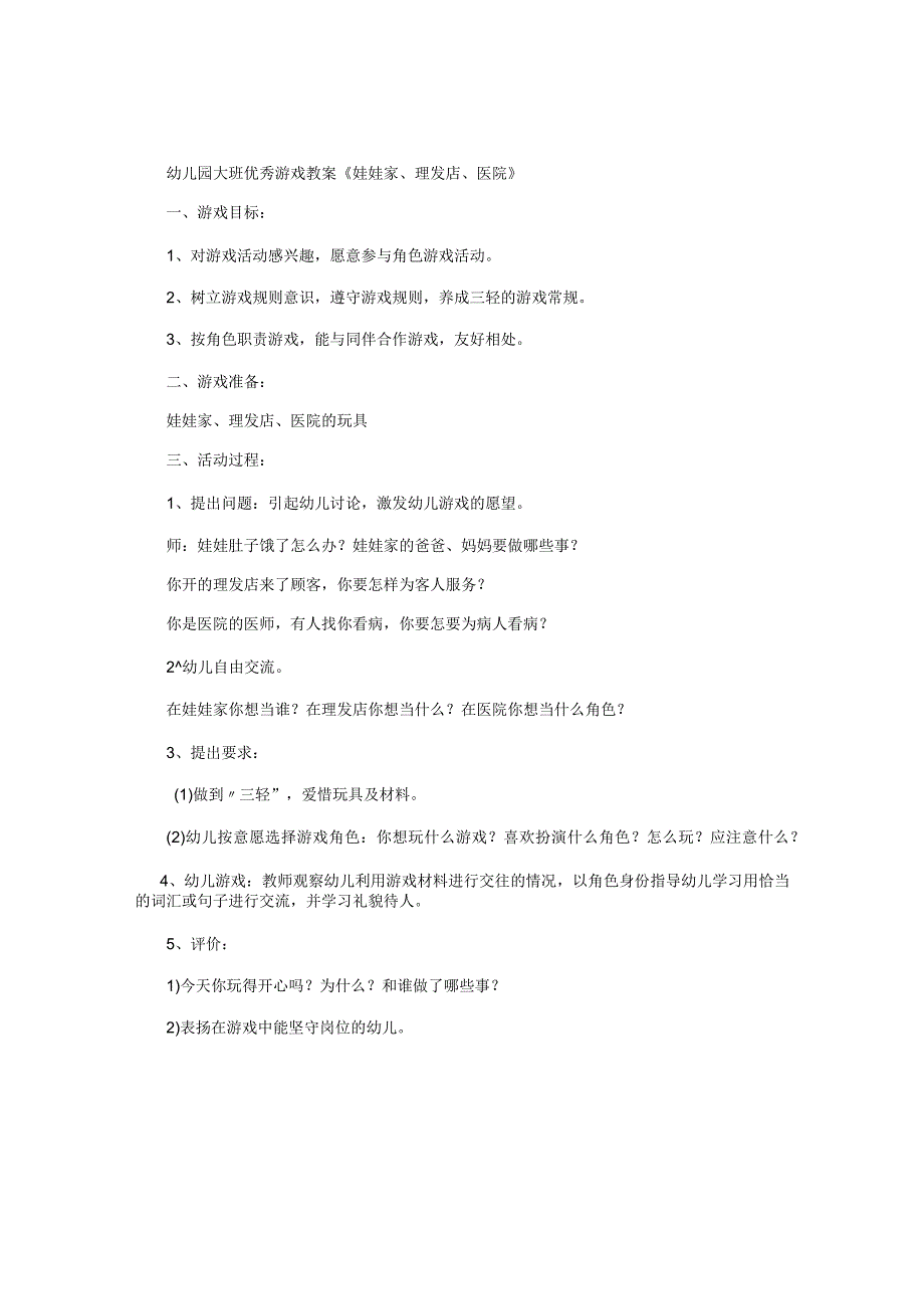 幼儿园大班游戏教案《娃娃家、理发店、医院》.docx_第1页
