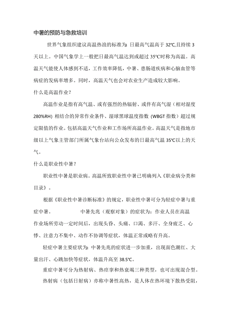 技能培训资料：中暑的预防与急救培训.docx_第1页