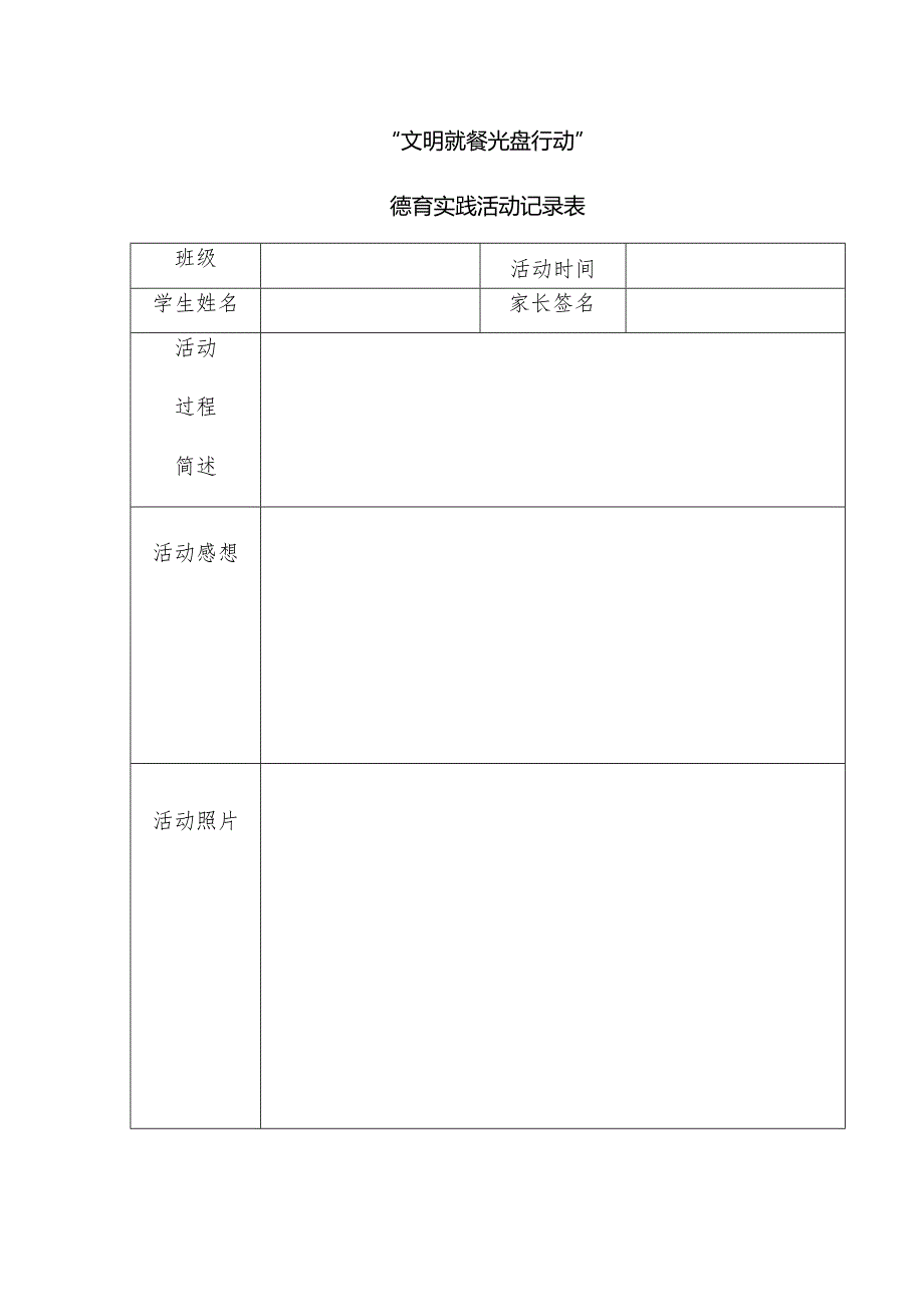 德育实践活动记录表.docx_第1页