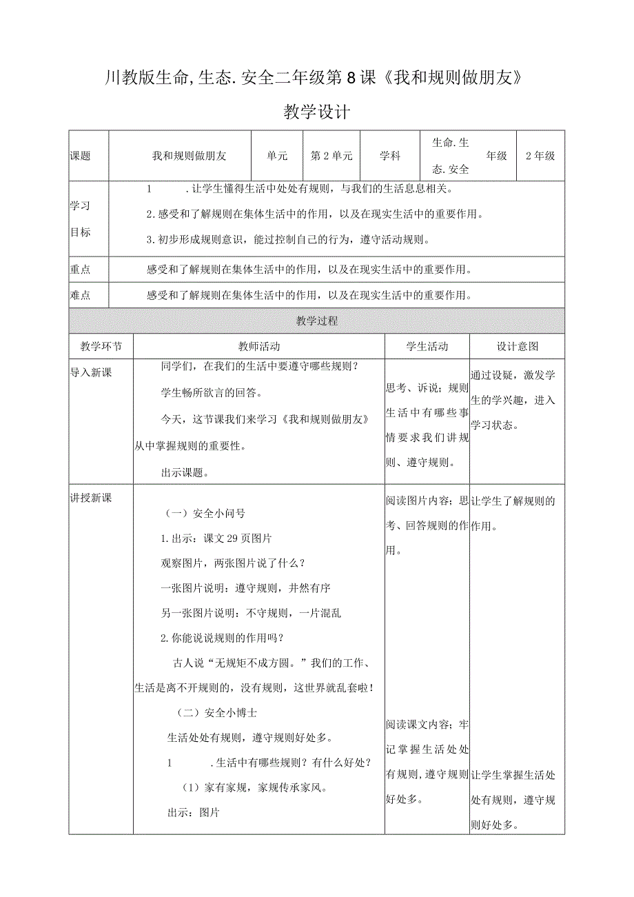 川教版二年级《生命.生态.安全》下册第8课《我和规则做朋友》教学设计.docx_第1页