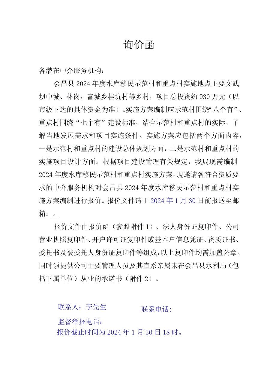 会昌县水利局会昌县2024年度水库移民示范村和重点村实施方案编制.docx_第3页