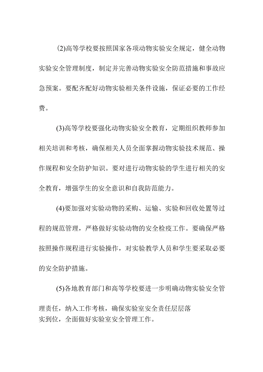 实验室动物实验事故预防及处理规范管理要求.docx_第2页