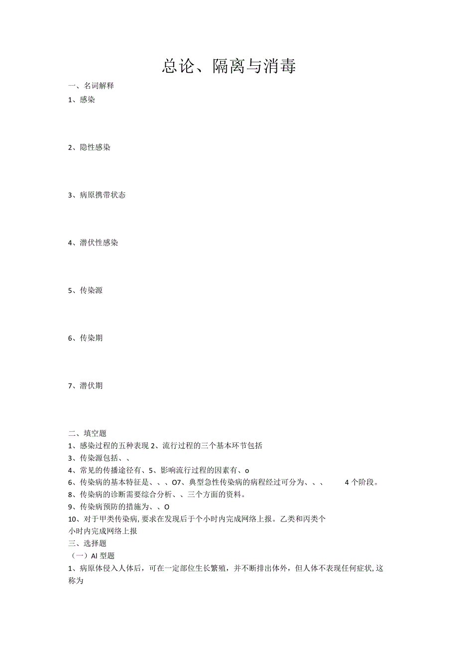 隔离与消毒总论作业.docx_第1页