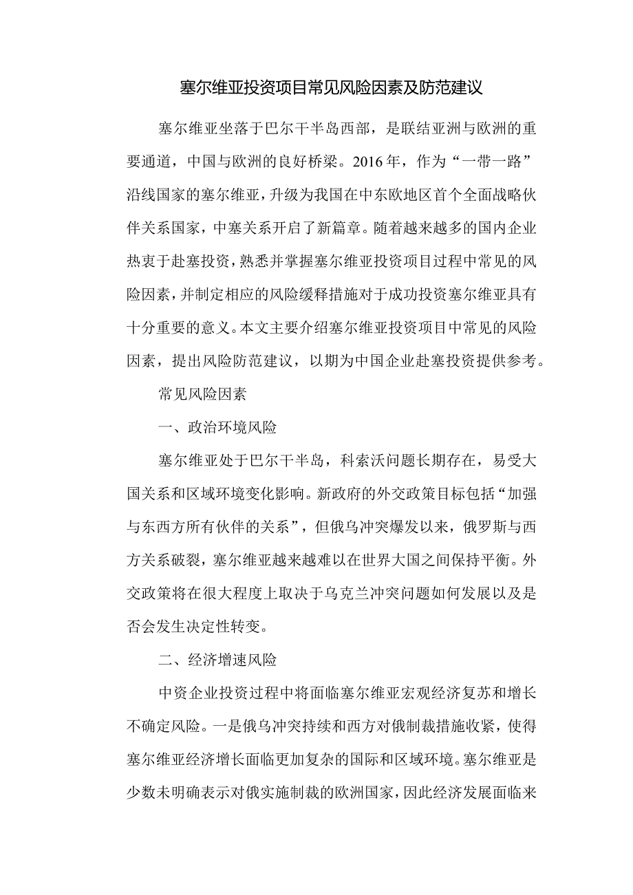 塞尔维亚投资项目常见风险因素及防范建议.docx_第1页