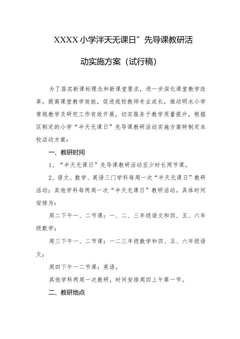 小学“半天无课日”先导课教研活动实施方案（试行稿）.docx_第1页