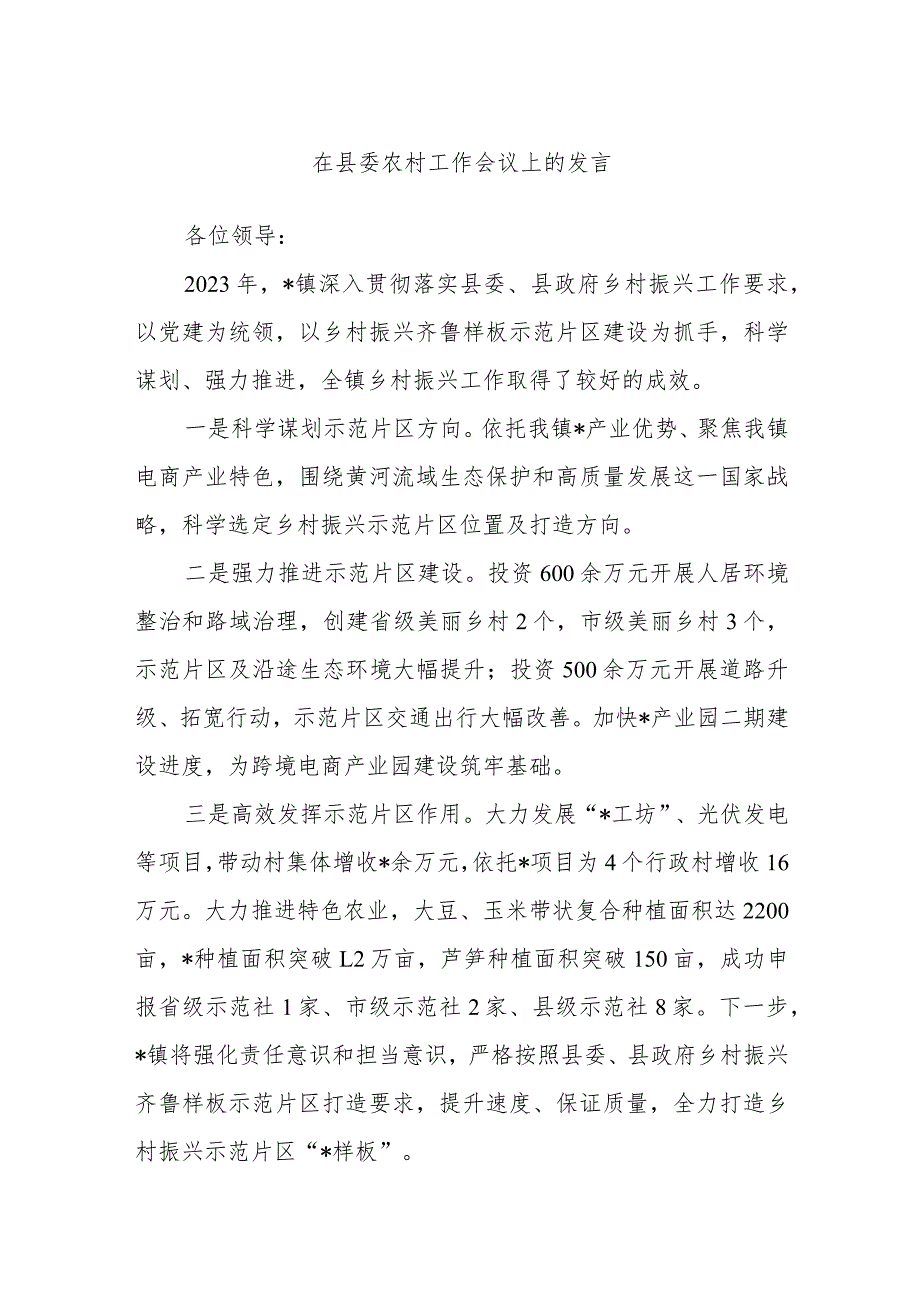 在县委农村工作会议上的发言.docx_第1页