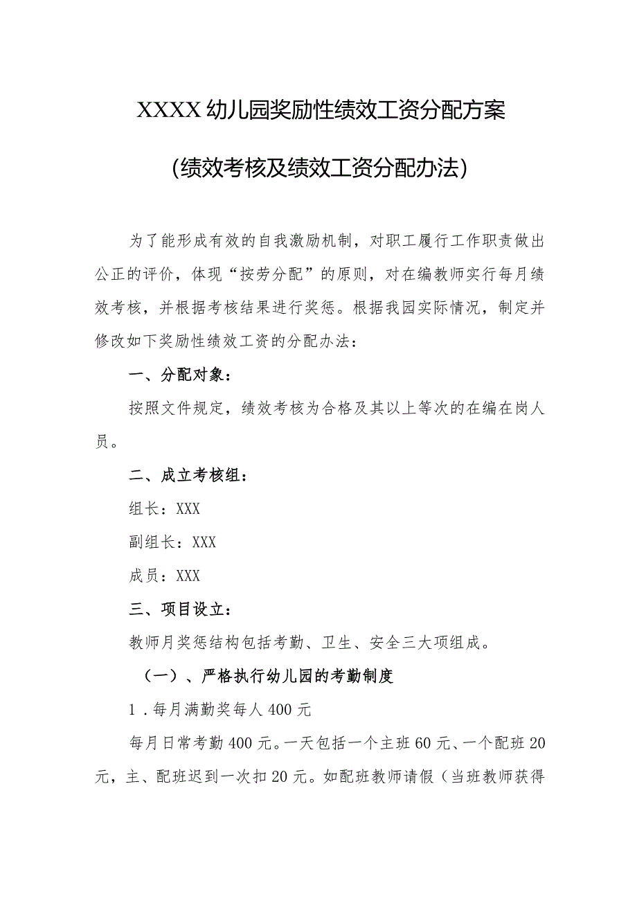 幼儿园奖励性绩效工资分配方案（绩效考核及绩效工资分配办法）.docx_第1页